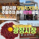 녹두로R | 광장시장 맛집 광장시장 육회 광장시장 스타벅스 광장시장 주차혜자꿀팁