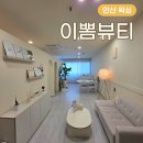 금강토탈인테리어 | 안산 왁싱 이뽐뷰티 브라질리언왁싱 비에라 천연왁스 후기