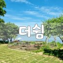 더쉼(The쉼) 이미지