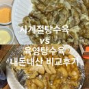 사계절남성복전문매장 | 사계절탕수육 육영탕수육 비교, 내돈내산 솔직후기 (강릉 감자크림탕수육 맛집)