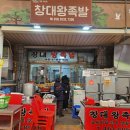 소망왕족발