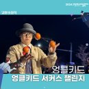 📌거리공연 섭외 │ 고양호수예술축제 엉클키드 거리서커스 공연 후기 -2화-
