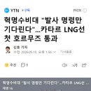 혁명수비대 "발사 명령만 기다린다"...카타르 LNG선 첫 호르무즈 통과 이미지
