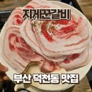 의성로 | 부산 덕천동 맛집 지게꾼갈비, 냉삼겹살과 한우곱창전골 후기