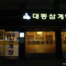 대동삼계탕 이미지