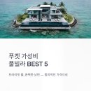 멋진세계 빌라마노 | 푸켓 가성비 풀빌라 추천 BEST5 호텔 숙소 리조트