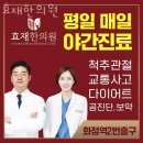 고양시 덕양구 한의원 효재한의원 진료시간 접근성 이용후기