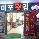 미포횟집 - 부산진구 동평로223번길 95 | 미포횟집