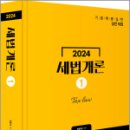 2024 세법개론 [1],원용대,미래가치 이미지