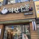 역전우동0410(역곡역북부 티스토리