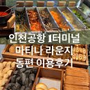 신한여객 | 인천공항 1여객터미널 마티나 라운지 동편 이용 후기 - 신한 SOL 트래블 체크, 국민 노리2 체크, 마이...