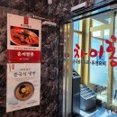 차이홍짬뽕 - 영등포구 경인로 846 | 차이홍짬뽕