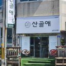 거제 고현시장 맛집 상차림 푸짐한 [산골애] 백숙집 방문후기