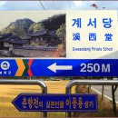 청백사 | 봉화의 춘향전 이도령 생가 계서당