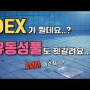 DEX가 뭔데요??? 유동성풀은??? 이미지