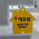 율전동부동산공인중개사사무소 이미지