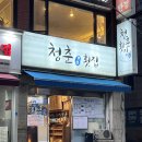 굿푸드대연 | 부산 가성비 대연동맛집 청춘횟집 대연점 코스요리 청춘스페셜