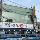 백령도 횟집 | 인천 소래포구 횟집 추천 ‘백령도 횟집’ 킹크랩 후기! 푸짐한 스끼다시, 회식장소로도 딱인 곳