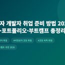 비전공자 개발자 취업 준비 방법 2026|로드맵·포트폴리오·부트캠프 총정리