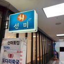 선미횟집 이미지