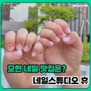 네일휴 - 용산구 | 모현 네일맛집을 찾으신다면 [네일스튜디오 휴]