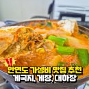 안면도 맛집 게국지부터 대하장까지 푸짐하게 먹고 온 후기