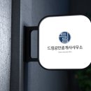 일두공인중개사사무소 이미지