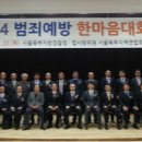 서울북부지역 “범죄예방 한마음대회”개최 이미지