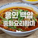 중화요리환미 이미지