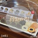 도두궁중오메기