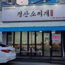 경산소찌개 이미지