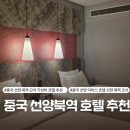 선양 | 중국 선양 호텔 - 선양 북역 가성비 호텔 추천 이비스 선양 북역 조식 및 숙박 후기