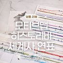 흐름으로보는세계사 | 근현대사까지 완벽 정리! 한국사연표 보며 수능세계사 흐름 잡는 법, 모티브맵 세계사연표 추천
