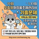 제기15 | 맞춤형화장품조제관리사 기출문제 (11회, 주관식위주,이의제기 문항)