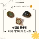 비선말 | [대전] 성심당 케이크부띠끄 롯데점 | 녹차 티그레, 흑임자 마들렌 꼭 사드세요 강추!