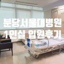 세븐일레븐 상주적십자병원점 | 분당서울대병원 1인실입원후기_편의시설 ,주차비용안내