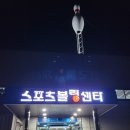 리버락볼링센터