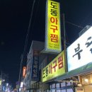 도동아구찜 이미지