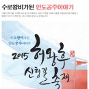 2015 허왕후신행길 축제 - 2015 9/5(토) - 9/6(일) 김해가야테마파크 및 부산대저생태공원 이미지