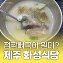유화 | 제주 접짝뼈국 화성식당 메뉴 가격 웨이팅 주차 총정리