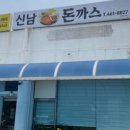 신남돈까스 이미지