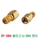 RP-SMA 플러그 to SMA 젠더 일자아답터 이미지