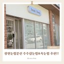 수수샵 - 영등포구 | 창원반영구 수수샵 눈썹&속눈썹 여자눈썹문신 솔직후기