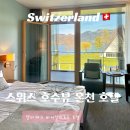 스위스 인터라켄 툰 호수 뷰 신혼여행 숙소 - 델타파크 바이탈리조트 온천 호텔