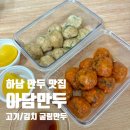 이마트24 하남손재로점 | 하남만두 맛집 아담만두, 고기굴림만두·김치굴림만두 직접 먹어본 후기