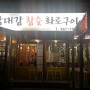 제천맛집 " 박대감 참숯화로구이"돼지갈비집 이미지