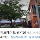 스피드메이트 관악점 이미지