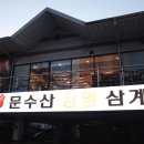 앗싸마늘닭앗싸찜닭 울산옥동점 | 울산 삼계탕 맛집 &#39;문수산 상황 삼계탕 삼산점&#39;