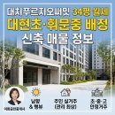 강남대치공인중개사사무소 | 대치푸르지오써밋 34평 월세, 대현초·휘문중 배정 신축 매물 정보