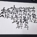 먹캘리그라피과정 이미지
